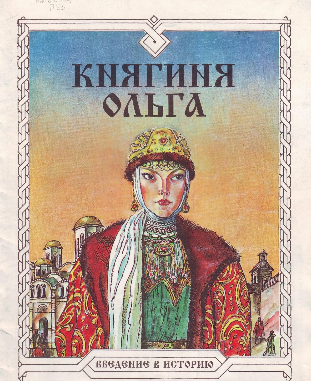Княгиня Ольга книга